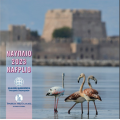 Kreikka euro set BU 2023 - euro set BU - ΝAFPLIO