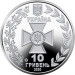 Ukraina 10 hrryvni 2020 - Ukrainan valtion rajavartiolaitos