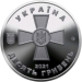 Ukraina 10 hrryvni 2021 - Ukrainan asevoimat